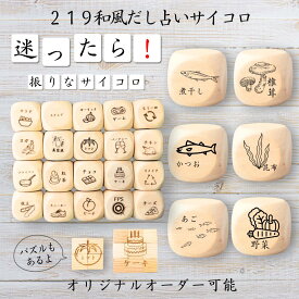【219和風だし占いサイコロ】 【オリジナル彫刻可能】 【パズル】 6分の1ダイス ゲーム 面白グッズ 木製 2cm 3cm 6面おもちゃ パーティグッズ ネタ グッズ ボードゲーム キューブ サイコロ パズル イベント お笑い 遊び 子供 から 大人 まで 優柔不断 即決即断