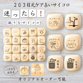 【203目元ケア占いサイコロ】 【オリジナル彫刻可能】 【パズル】 6分の1ダイス ゲーム 面白グッズ 木製 2cm 3cm 6面おもちゃ パーティグッズ ネタ グッズ ボードゲーム キューブ サイコロ パズル イベント お笑い 遊び 子供 から 大人 まで 優柔不断 即決即断