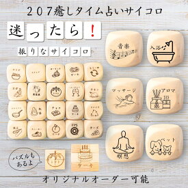 【207癒しタイム占いサイコロ】 【オリジナル彫刻可能】 【パズル】 6分の1ダイス ゲーム 面白グッズ 木製 2cm 3cm 6面おもちゃ パーティグッズ ネタ グッズ ボードゲーム キューブ サイコロ パズル イベント お笑い 遊び 子供 から 大人 まで 優柔不断 即決即断