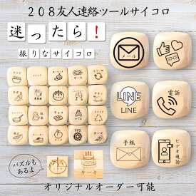 【208友人連絡ツールサイコロ】 【オリジナル彫刻可能】 【パズル】 6分の1ダイス ゲーム 面白グッズ 木製 2cm 3cm 6面おもちゃ パーティグッズ ネタ グッズ ボードゲーム キューブ サイコロ パズル イベント お笑い 遊び 子供 から 大人 まで 優柔不断 即決即断