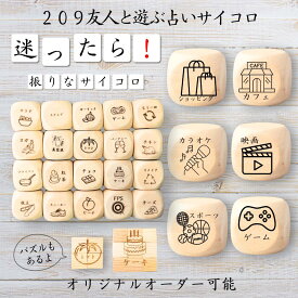 【209友人と遊ぶ占いサイコロ】 【オリジナル彫刻可能】 【パズル】 6分の1ダイス ゲーム 面白グッズ 木製 2cm 3cm 6面おもちゃ パーティグッズ ネタ グッズ ボードゲーム キューブ サイコロ パズル イベント お笑い 遊び 子供 から 大人 まで 優柔不断 即決即断