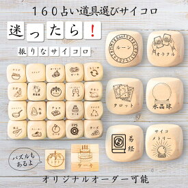【160占い道具選びサイコロ】 【オリジナル彫刻可能】 【パズル】 6分の1ダイス ゲーム 面白グッズ 木製 2cm 3cm 6面おもちゃ パーティグッズ ネタ グッズ ボードゲーム キューブ サイコロ パズル イベント お笑い 遊び 子供 から 大人 まで 優柔不断 即決即断