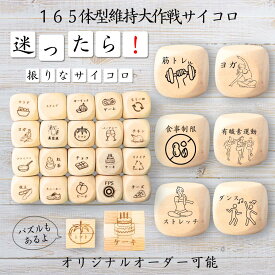 【165体型維持大作戦サイコロ】 【オリジナル彫刻可能】 【パズル】 6分の1ダイス ゲーム 面白グッズ 木製 2cm 3cm 6面おもちゃ パーティグッズ ネタ グッズ ボードゲーム キューブ サイコロ パズル イベント お笑い 遊び 子供 から 大人 まで 優柔不断 即決即断