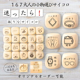 【167大人の小物選びサイコロ】 【オリジナル彫刻可能】 【パズル】 6分の1ダイス ゲーム 面白グッズ 木製 2cm 3cm 6面おもちゃ パーティグッズ ネタ グッズ ボードゲーム キューブ サイコロ パズル イベント お笑い 遊び 子供 から 大人 まで 優柔不断 即決即断