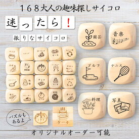 【168大人の趣味探しサイコロ】 【オリジナル彫刻可能】 【パズル】 6分の1ダイス ゲーム 面白グッズ 木製 2cm 3cm 6面おもちゃ パーティグッズ ネタ グッズ ボードゲーム キューブ サイコロ パズル イベント お笑い 遊び 子供 から 大人 まで 優柔不断 即決即断