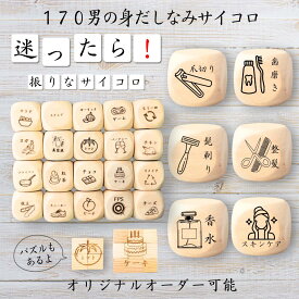 【170男の身だしなみサイコロ】 【オリジナル彫刻可能】 【パズル】 6分の1ダイス ゲーム 面白グッズ 木製 2cm 3cm 6面おもちゃ パーティグッズ ネタ グッズ ボードゲーム キューブ サイコロ パズル イベント お笑い 遊び 子供 から 大人 まで 優柔不断 即決即断
