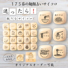 【175昼の麺類占いサイコロ】 【オリジナル彫刻可能】 【パズル】 6分の1ダイス ゲーム 面白グッズ 木製 2cm 3cm 6面おもちゃ パーティグッズ ネタ グッズ ボードゲーム キューブ サイコロ パズル イベント お笑い 遊び 子供 から 大人 まで 優柔不断 即決即断