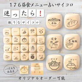 【176昼食メニュー占いサイコロ】 【オリジナル彫刻可能】 【パズル】 6分の1ダイス ゲーム 面白グッズ 木製 2cm 3cm 6面おもちゃ パーティグッズ ネタ グッズ ボードゲーム キューブ サイコロ パズル イベント お笑い 遊び 子供 から 大人 まで 優柔不断 即決即断