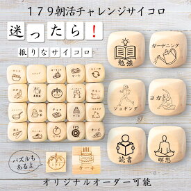 【179朝活チャレンジサイコロ】 【オリジナル彫刻可能】 【パズル】 6分の1ダイス ゲーム 面白グッズ 木製 2cm 3cm 6面おもちゃ パーティグッズ ネタ グッズ ボードゲーム キューブ サイコロ パズル イベント お笑い 遊び 子供 から 大人 まで 優柔不断 即決即断