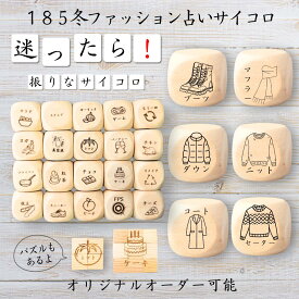 【185冬ファッション占いサイコロ】 【オリジナル彫刻可能】 【パズル】 6分の1ダイス ゲーム 面白グッズ 木製 2cm 3cm 6面おもちゃ パーティグッズ ネタ グッズ ボードゲーム キューブ サイコロ パズル イベント お笑い 遊び 子供 から 大人 まで 優柔不断 即決即断