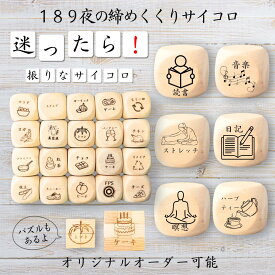 【189夜の締めくくりサイコロ】 【オリジナル彫刻可能】 【パズル】 6分の1ダイス ゲーム 面白グッズ 木製 2cm 3cm 6面おもちゃ パーティグッズ ネタ グッズ ボードゲーム キューブ サイコロ パズル イベント お笑い 遊び 子供 から 大人 まで 優柔不断 即決即断