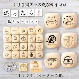 【190猫グッズ選びサイコロ】 【オリジナル彫刻可能】 【パズル】 6分の1ダイス ゲーム 面白グッズ 木製 2cm 3cm 6面おもちゃ パーティグッズ ネタ グッズ ボードゲーム キューブ サイコロ パズル イベント お笑い 遊び 子供 から 大人 まで 優柔不断 即決即断