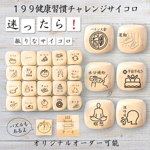 【199健康習慣チャレンジサイコロ】 【オリジナル彫刻可能】 【パズル】 6分の1ダイス ゲーム 面白グッズ 木製 2cm 3cm 6面おもちゃ パーティグッズ ネタ グッズ ボードゲーム キューブ サイコ