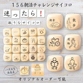 【156朝活チャレンジサイコロ】 【オリジナル彫刻可能】 【パズル】 6分の1ダイス ゲーム 面白グッズ 木製 2cm 3cm 6面おもちゃ パーティグッズ ネタ グッズ ボードゲーム キューブ サイコロ パズル イベント お笑い 遊び 子供 から 大人 まで 優柔不断 即決即断