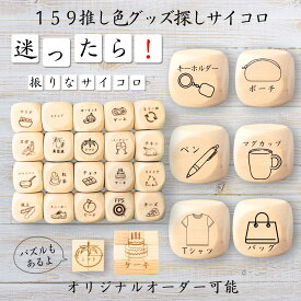 【159推し色グッズ探しサイコロ】 【オリジナル彫刻可能】 【パズル】 6分の1ダイス ゲーム 面白グッズ 木製 2cm 3cm 6面おもちゃ パーティグッズ ネタ グッズ ボードゲーム キューブ サイコロ パズル イベント お笑い 遊び 子供 から 大人 まで 優柔不断 即決即断