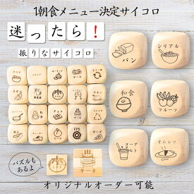【1朝食メニュー決定サイコロ】 【オリジナル彫刻可能】 【パズル】 6分の1ダイス ゲーム 面白グッズ 木製 2cm 3cm 6面おもちゃ パーティグッズ ネタ グッズ ボードゲーム キューブ サイコロ パズル イベント お笑い 遊び 子供 から 大人 まで 優柔不断 即決即断 木 景品