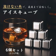 【溶けない氷】 【3杯目まで美味しい】 アイス キューブ ステンレス製 保冷用 氷代替 2.7cm角 6個セット …