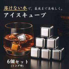 【楽天 1位】 【溶けない氷】 【3杯目まで美味しい】 アイス キューブ ステンレス製 保冷用 氷代替 2.7cm角 6個セット 軽量 繰り返し使用可能 シルバー ウイスキー クールキューブ ドリンク保冷用 ステンレスアイス 金属製 ひんやりグッズ キューブ型 ビアキューブ