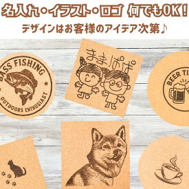 【デザイン自由】 【贈り物に最適】 コルク コースター オリジナル刻印対応 丸型 四角型 正方形 直径90mm 厚さ3mm オーダーメイド 名入れ 名入り ギフト プレゼント ノベルティグッズ 記念品 プチギフト オリジナル デザイン 可能 ロゴ 印刷対応 名前入り 彫刻 カフェ 居酒屋