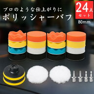 【愛車復活の輝き】【簡単プロ級仕上げ】 ポリッシャー バフ 24点 セット 80mm 3インチ スポンジバフ ウ…