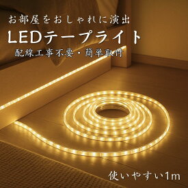 【夜中の導線確保】【必要な時だけ点灯】 LED テープライト 2WAY電源 電池式 USB給電 デュアル電源 調光機能 2段階モード タイマー機能 15秒 5分 点灯時間設定 間接照明 切断可能 自由設置 工事不要 簡単取り付け 人気 ランキング おすすめ