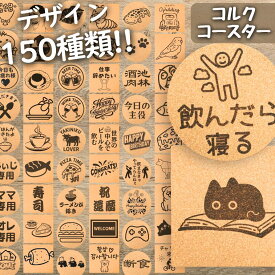 【大特価セール中！】 【選べる150種】 【組み合わせ自由】 コルクコースター 選べるデザイン 彫刻 レーザー刻印 選べる形 丸 四角 選べる彫刻面 片面 両面 選べるサイズ S M L 縦9cm 横9cm 厚み0.5cm 天然素材 コルク 吸水 速乾 滑り止め キッチン雑貨 テーブルウェア