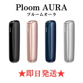 【スタイリッシュ体感】【進化系加熱】プルーム オーラ Ploom AURA プルーム テック オーラ スターターキット 新品 未開封品 未使用品 ジェットブラック 黒色 ローズゴールド 金色 ピンク ネイビーブルー 紺色 青色 ルナシルバー 銀色 限定 カラー Ploom tech AURA
