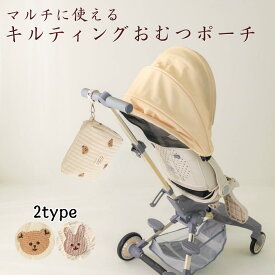 【ふんわり優しい手触り】【マルチに使える収納力】 キルティング おむつ ポーチ マルチ ポーチ くま うさぎ 刺繍 ワッペン ストラップ付き ベビーカーフック キルト アイボリー ベビー用品 おむつ入れ おしりふき ケース マザーズバッグ バッグインバッグ 小物入れ