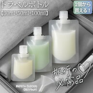 【旅の荷物を軽く】【もう液漏れしない】 詰め替え袋 トラベル 詰め替え パウチ 3サイズ 30ml 50ml 100ml…