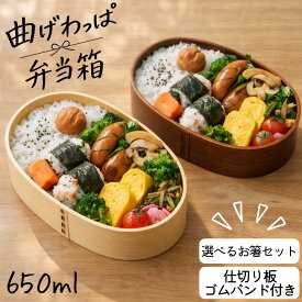 【安心の30日保証付き】 曲げわっぱ 弁当箱 650ml 木製 わっぱ弁当 まげわっぱ お弁当箱 ランチボックス 仕切り付き ゴムバンド付き お箸セット付き 選べるお箸セット 木製弁当箱 ランチ お弁当 弁当 和風 和モダン おしゃれ かわいい ナチュラル ブラウン 天然木 高校生