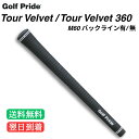【世界基準の品質】【プロが選ぶ定番】 GOLF PRIDE ゴルフプライド Tour Velvet 360 Rubber ツアーベルベット 360 ラバー VTM ゴルフグリップ クラブグリップ グリップ交換 定番 ロングセラー 世界基準 ツアー プロ 使用 純正 グリップ ブレンドラバー 滑りにくい 人気