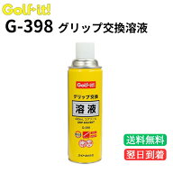 【DIYでグリップ交換】【作業をスムーズに】 Golf-it! ゴルフイット グリップ交換 溶液 G-366 480ml エア…