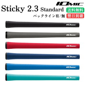 【驚愕の密着力】【全天候対応】 IOMIC イオミック Sticky 2.3 standard スティッキー 2.3 スタンダード ゴルフ グリップ M60 エラストマー樹脂 ソフトフィーリング スカイブルー ネイビー レッド ブラック ブルー アイアン ウッド ドライバー 交換用 全5色 人気 おすすめ
