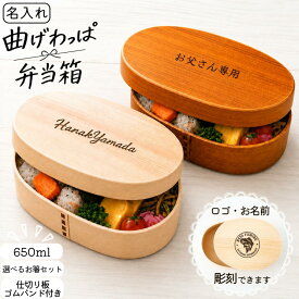 【安心の30日保証付き】 曲げわっぱ 弁当箱 名入れ 彫刻 650ml 木製 わっぱ弁当 お弁当箱 ランチボックス 仕切り ゴムバンド 箸 木製弁当箱 名入れ弁当箱 名前入り プレゼント ギフト ランチ お弁当 弁当 和風 和モダン おしゃれ かわいい ブラウン 天然木 オリジナル