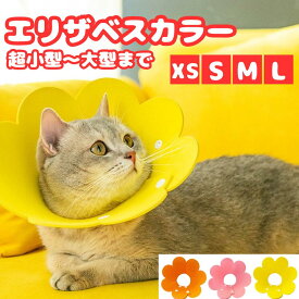 【愛犬・愛猫に優しい】【花型デザイン】ペット用カラーエリザベスカラー花型安全360度使いやすい軽量丈夫快適衛生的ペットケア耳の治療皮膚の保護目の治療傷の予防通気性よく便利動物用カラーペットカラークッション付きペットアクセサリー
