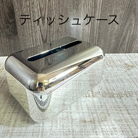 【中古】 【輝くミラー仕上げ】【スタイリッシュ】 ティッシュケース ティッシュボックス 横幅約24cm 奥行約12cm 高さ約9cm 261g シルバー 中古品 鏡面 クローム調 プラスチック製