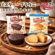 【濃厚しっとり】 【個包装で便利】 ミスターブラウニー ブラウニー 焼き菓子 おやつ ティータイム デザ…