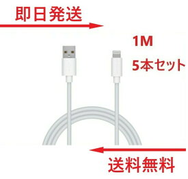 ライトニングケーブル 1M 5本 iPhone アイフォン 充電器 充電 ケーブル Lightning 白色 ホワイト USB コード 線 USBケーブル 携帯 バッテリー 安い MFi iPhone 12 11 Pro Max X XS XR 8 7 6 Plus iPad 対応 未使用