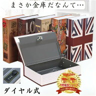 【本物そっくり金庫】 【ダイヤルで安心】 金庫 本型 ダイヤル式 貯金箱 ブック キーロック パスワード …