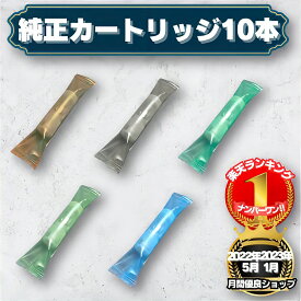 【楽天 1位】 【安心の30日保証】 プルームテックプラス プルームテックウィズ フレーバー 純正カートリッジ リキッド こげ茶色 ローストブレンド 銀色 ゴールドロースト 緑色 クリアミント プレミアムゴールド 水色 コールドミント 10本セット