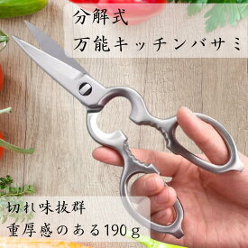【料理の下ごしらえが変わる】【これ一本で調理が完結】 多機能 キッチンはさみ 分解可能 洗える 衛生的 ステンレス製 骨切り 肉切り 魚 栓抜き くるみ割り 錆びにくい 強力 切れ味抜群 調理器具 キッチン用品 料理ばさみ 万能はさみ