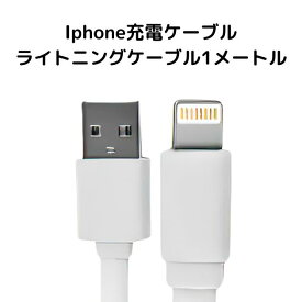 【安心の30日保証付き】 iphone 充電ケーブル 1m 1本 データ転送可能 アイフォン充電器 アイフォン充電器ケーブル アイフォン充電器コード アイフォン充電 アイフォン充電ケーブル アイフォン充電コード ライトニングケーブル 充電ケーブル ライトニング用 Lightning端子