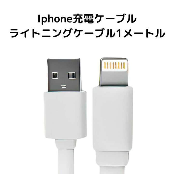 楽天市場】【安心の30日保証付き】 iphone 充電ケーブル 1m 1本 
