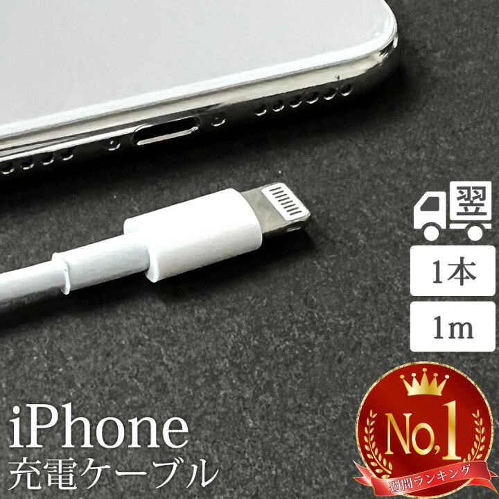 【楽天週間ランキング１位＆レビュー評価4.6点】 ライトニングケーブル 1M 1本 iPhone アイフォン 充電器 充電 ケーブル  Lightning 白色 ホワイト USB コード 線 USBケーブル 携帯 バッテリー 安い iPhone 13 mini Pro Max 14  Plus 12 11 X XS XR