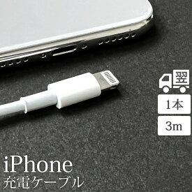 ライトニングケーブル 3M 1本 iPhone アイフォン 充電器 充電 ケーブル Lightning 白色 ホワイト USB コード 線 USBケーブル 携帯 バッテリー 安い MFi iPhone 12 11 Pro Max X XS XR 8 7 6 Plus iPad 対応 未使用