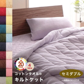 【上質家具】 キルトケット ケット 肌掛け布団 コットン タオル地 タオル素材 タオル 綿100 春 夏 秋 冬 洗える 吸水 速乾 おしゃれ タオルケット単品 セミダブル