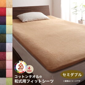 【上質家具】 敷布団カバー シーツ 布団カバー タオル コットン 綿100 春 夏 秋 冬 洗える 吸水 速乾 おしゃれ タオル地 20色から選べる! 365日気持ちいい! コットンタオル ケット・パッドシリーズ 和式用フィットシーツ単品 セミダブル