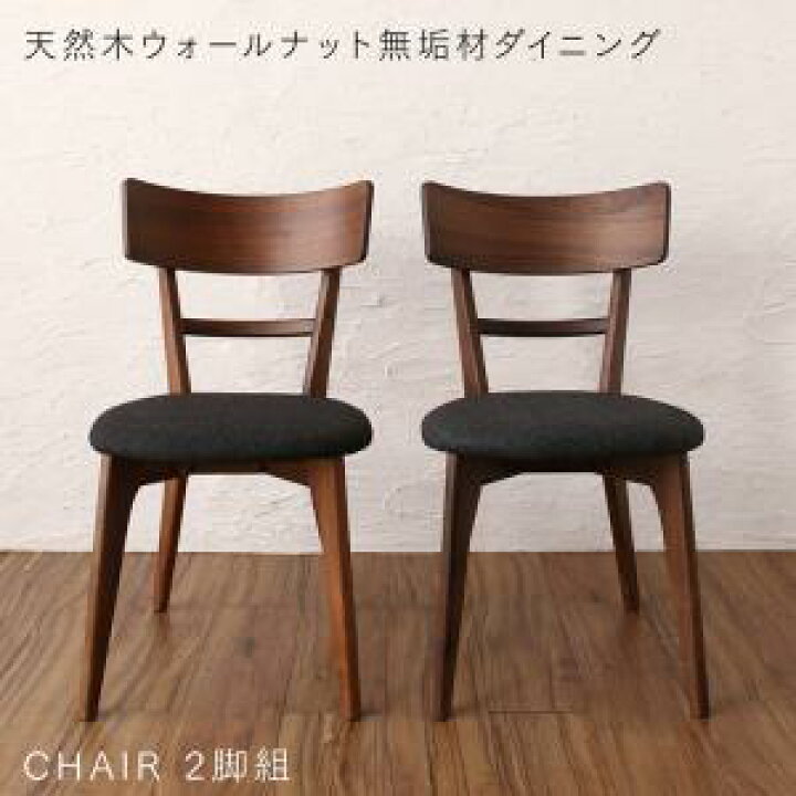 ダイニングチェア 2脚組 おしゃれ 天然木ウォールナット無垢材 楽天 