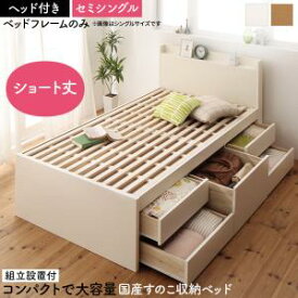 【上品家具】 すのこベッド すのこ ベッド シングルベッド ベッドフレーム ベット 収納 収納付き 収納ベッド おしゃれ ベッドフレームのみ ヘッド付き セミシングル 組立設置付