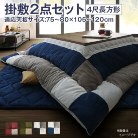 【上質家具】 こたつ布団セット こたつ布団セット 2点セット こたつ 掛布団&敷布団2点セット 4尺長方形(80×120cm)天板対応